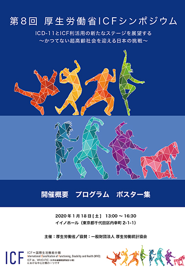 厚⽣労働省 ICFシンポジウム