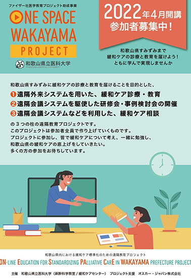 和歌⼭県⽴医科⼤学 ONE SPACE WakayamaProject