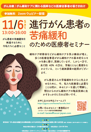 進⾏がん患者の苦痛緩和のための医療⽤セミナー