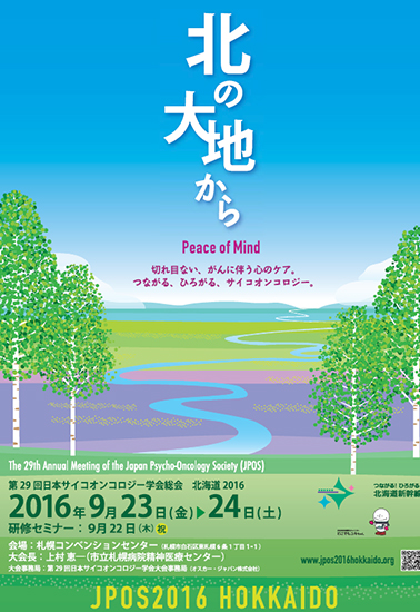 第29回⽇本サイコオンコロジー学会総会